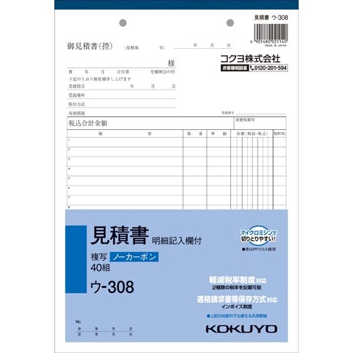見積書明細記入欄付Ｂ５　Ｃ　ウ−３０８　１０冊