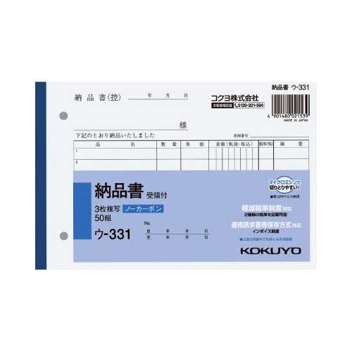 ３枚納品書受領付Ｂ６ヨコ５０組　ノーカーボン