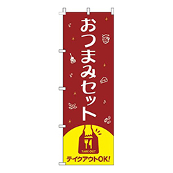 おつまみセット赤
