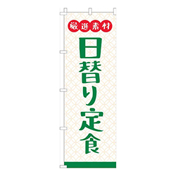 厳選素材日替り定食白