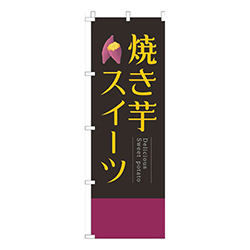 焼き芋スイーツ黒明朝