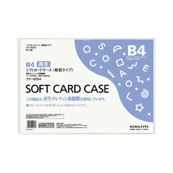 ソフトカードケース（環境対応）軟質Ｂ４