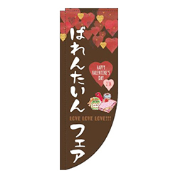 ばれんたいんフェア筆茶色Rのぼり(棒袋仕様)