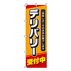 デリバリー受付中 オレンジ 