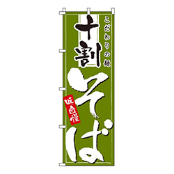 十割そばこだわり