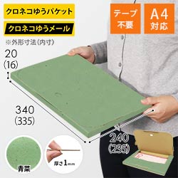 【青菜色】厚さ2cm・テープレスケース（A4サイズ・クロネコゆうメール最大・ゆうパケット）