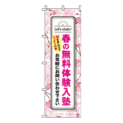 春の無料体験入塾桜