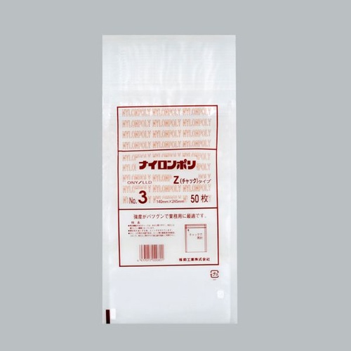 チャック付き袋 ナイロンポリZタイプ No.3チャック 福助工業
