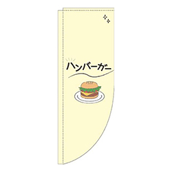 ハンバーガーシンプル黄色Rのぼり(棒袋仕様)