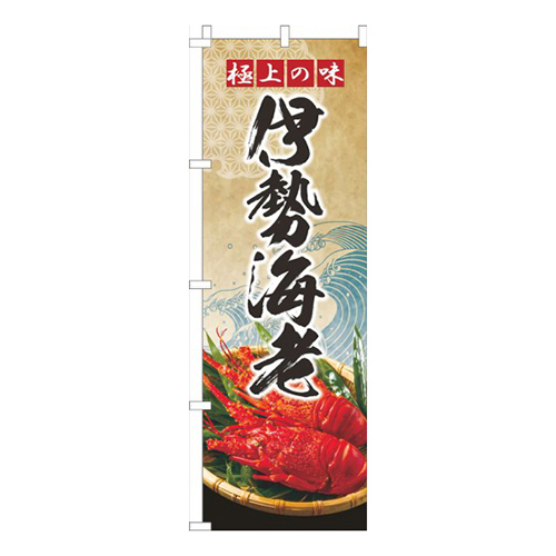 伊勢海老波ゴールド風