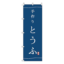 手作りとうふ紺