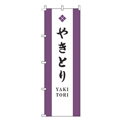 やきとり白紫