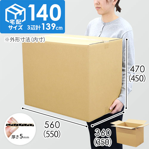 宅配140サイズ】書籍、映像・音楽ソフト向けダンボール箱（550×350