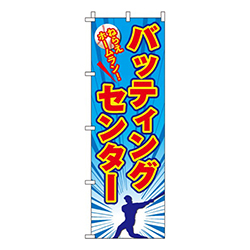 バッティングセンターねらえホームラン！