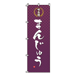 味自慢まんじゅう