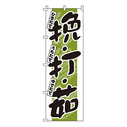 挽・打・茹