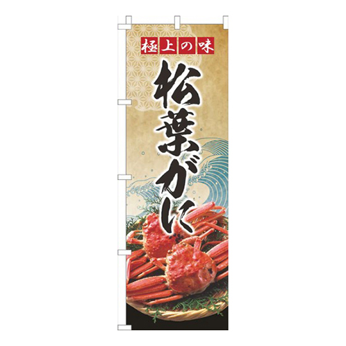 松葉がに波ゴールド風