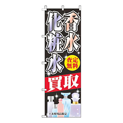 香水化粧水買取黒