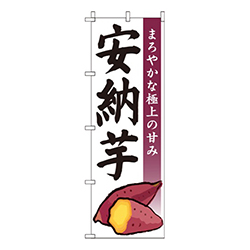 安納芋（安納いも）白