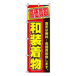 高価買取和装着物
