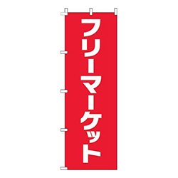 フリーマーケット文字赤