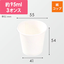 パックスタイル 業務用 紙コップ 白無地 3オンス 95ml
