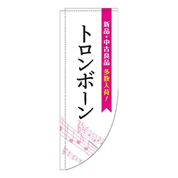 トロンボーン五線譜白ピンクRのぼり(棒袋仕様)