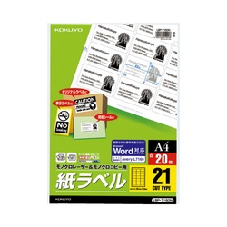 モノクロレーザー用　紙ラベル　Ａ４　２１面　２０枚