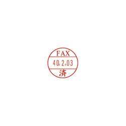 日付印プチコールＰＲＯ１５　記帳用　ＦＡＸ済