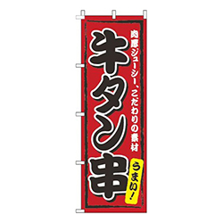 牛タン串赤