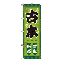 古本 緑 