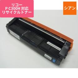リコー リサイクルトナーPC300H C ERIT-300C-H
