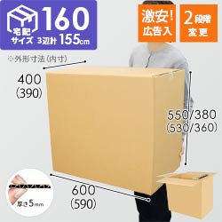 広告入り】宅配160サイズ・ダンボール箱（590×390×530mm・高さ可変
