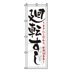 廻転すし白