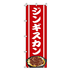ジンギスカン 赤 