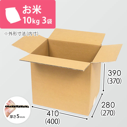 お米10kg×3袋用ダンボール箱 | ダンボール・梱包資材 通販No.1