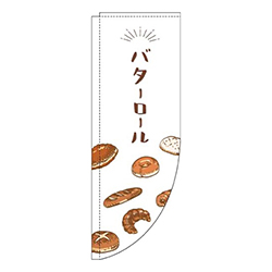 バターロール白Rのぼり(棒袋仕様)