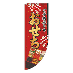 おせちご予約承り中赤Rのぼり(棒袋仕様)