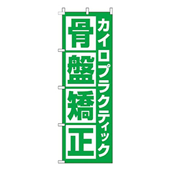 カイロプラクティック骨盤矯正角緑