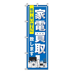 家電買取青