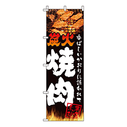 炭火焼肉黒地・香ばしいかおり