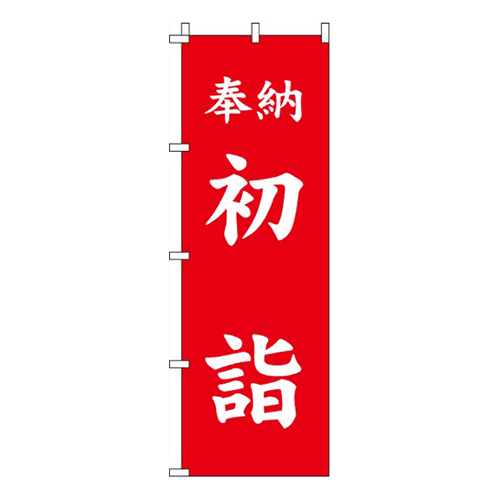 奉納初詣（赤）