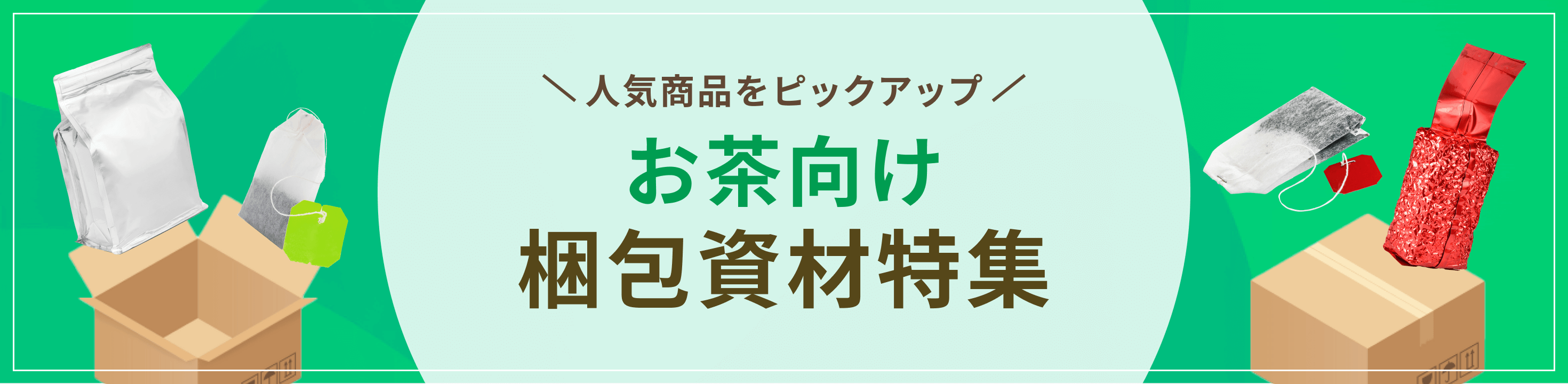 お茶向け梱包・包装資材