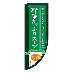 野菜たっぷりスープ緑Rのぼり(棒袋仕様)