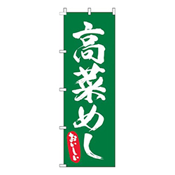 高菜めし筆緑