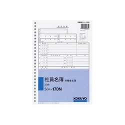 社内用紙　社員名簿労働者名簿Ｂ５　２６穴２０枚入