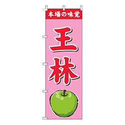王林ピンク
