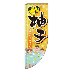 ゆず黄色グラデーションRのぼり(棒袋仕様)