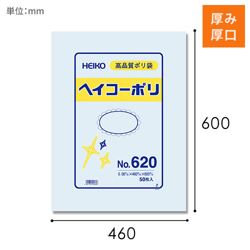 HEIKO 規格ポリ袋 ヘイコーポリエチレン袋 0.06mm厚 No.620 (20号) 50枚