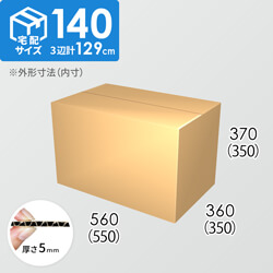 【宅配140サイズ】ダンボール箱(550×350×350) 5mm A/F K5×K5